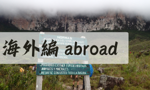 海外編　Abroad